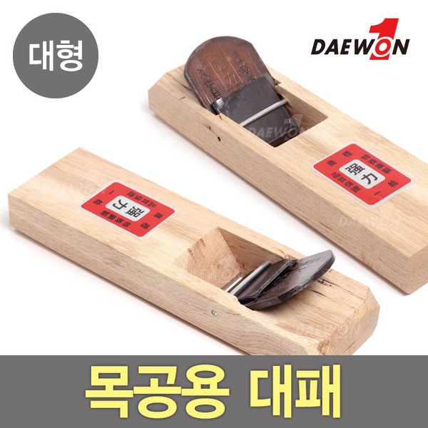 목공용 대패(대형) 손대패 DIY 공구 대패날 목공예