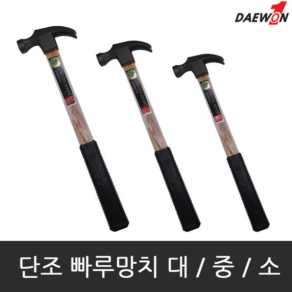 단조 빠루망치/장도리/못빼는망치/쇠망치/철망치