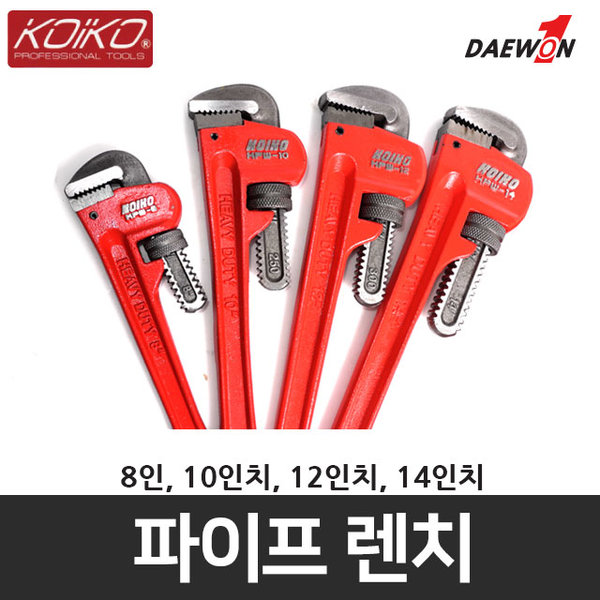 코이코파이프렌치 배관공구 8인치10인치12인치14인치