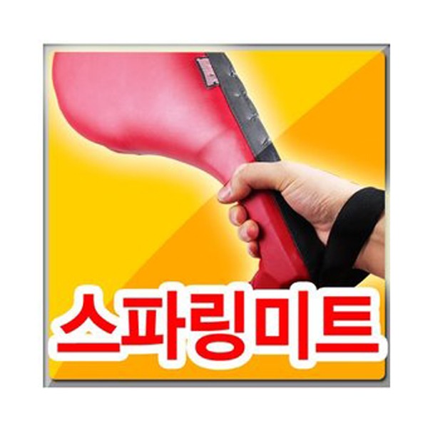 스파링미트 권투 격투기 태권도 복싱훈련 펀치 글러브