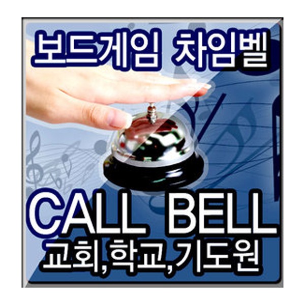 (마켓해머) 콜벨/보드게임/차임벨/탁상벨/호출벨