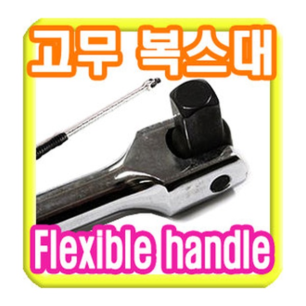 (마켓해머) 고무 복스대/깔깔이/라쳇핸들/라쳇렌치