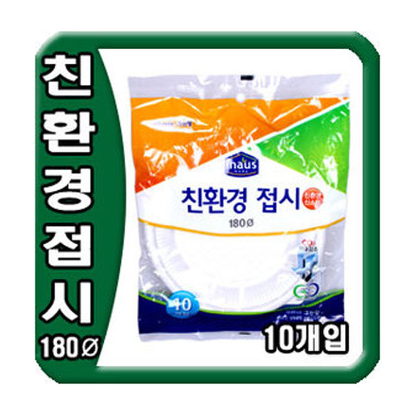 (마켓해머) 이나우스 친환경접시 180  10개입/크린랲