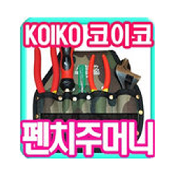(티오디) 공구주머니/뺀찌집/공구집/공구가방/공구함