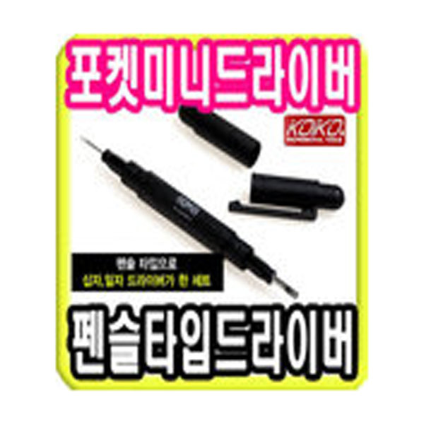 (티오디) 포켓 미니 드라이버/펜슬형/정밀/비트/시계