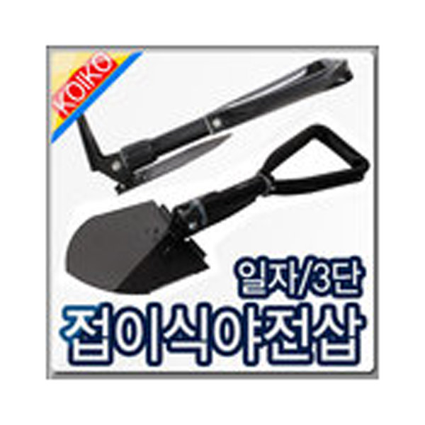 (마켓해머) 야전삽/접이식/휴대용/야삽/3단/괭이/야삽