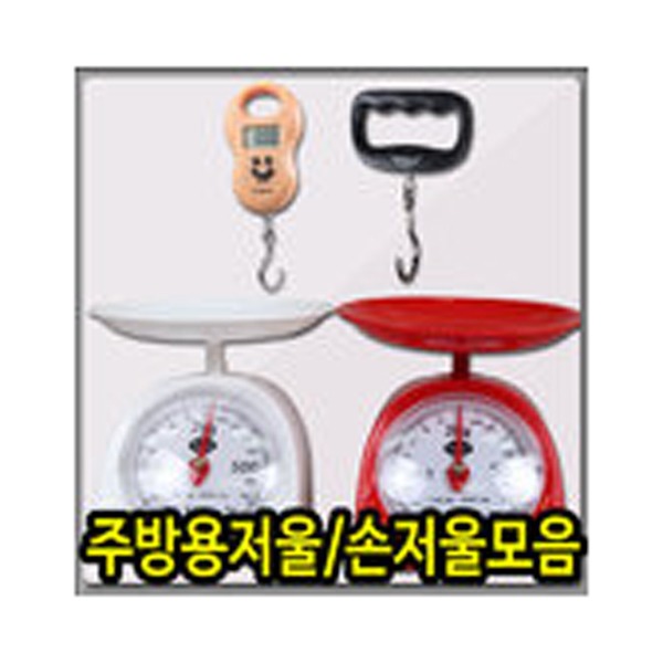 (마켓해머) 저울/손저울/주방용저울/계량/미니저울
