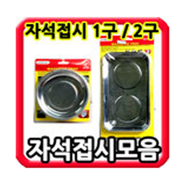 (마켓해머) 자석접시모음/원형접시/사각접시/1구/2구