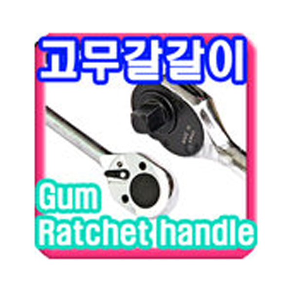 (마켓해머) 고무 갈갈이/라쳇핸들/파이프렌치/몽키