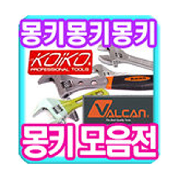 (티오디) 몽키 모음/스패너/파이프렌치/경량몽키
